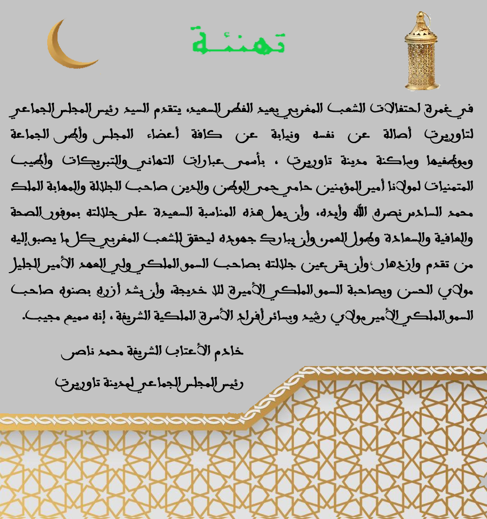 تهنئة